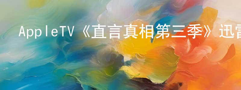 曾紫云的動漫綜藝大全,AppleTV《直言真相第三季》迅雷下載/在線觀看/百度云-靈異/驚悚-美劇天堂